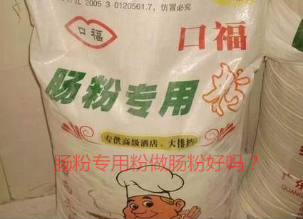 用腸粉專用粉調米漿怎么樣？