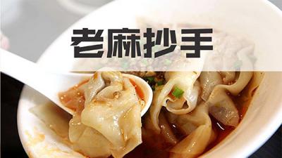正宗的老麻抄手培訓(xùn)學(xué)校哪家好？